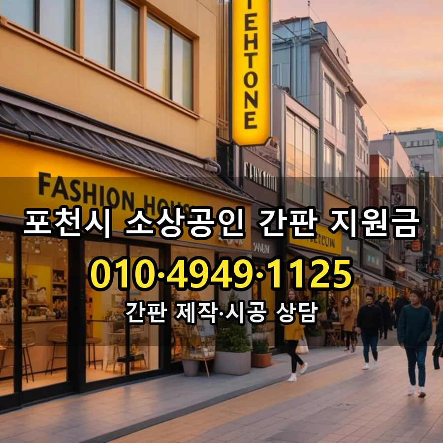 소상공인 간판 지원금 제작·시공 모습